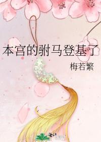 本宫的驸马登基了封面