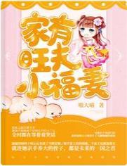 家有旺夫小福妻封面