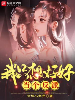 我只想好好当个反派封面