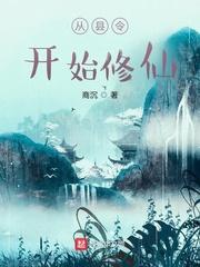 从县令开始修仙封面