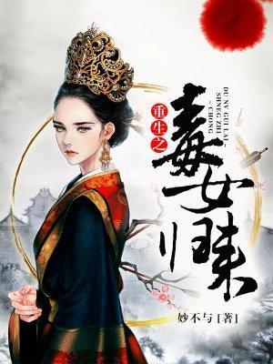 重生之毒女归来封面
