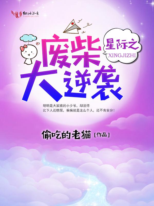 星际之废柴大逆袭封面
