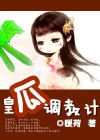 皇瓜调教计封面