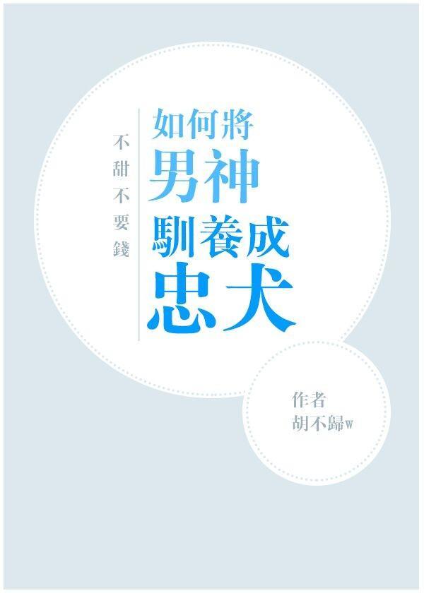 如何将男神驯养成忠犬封面