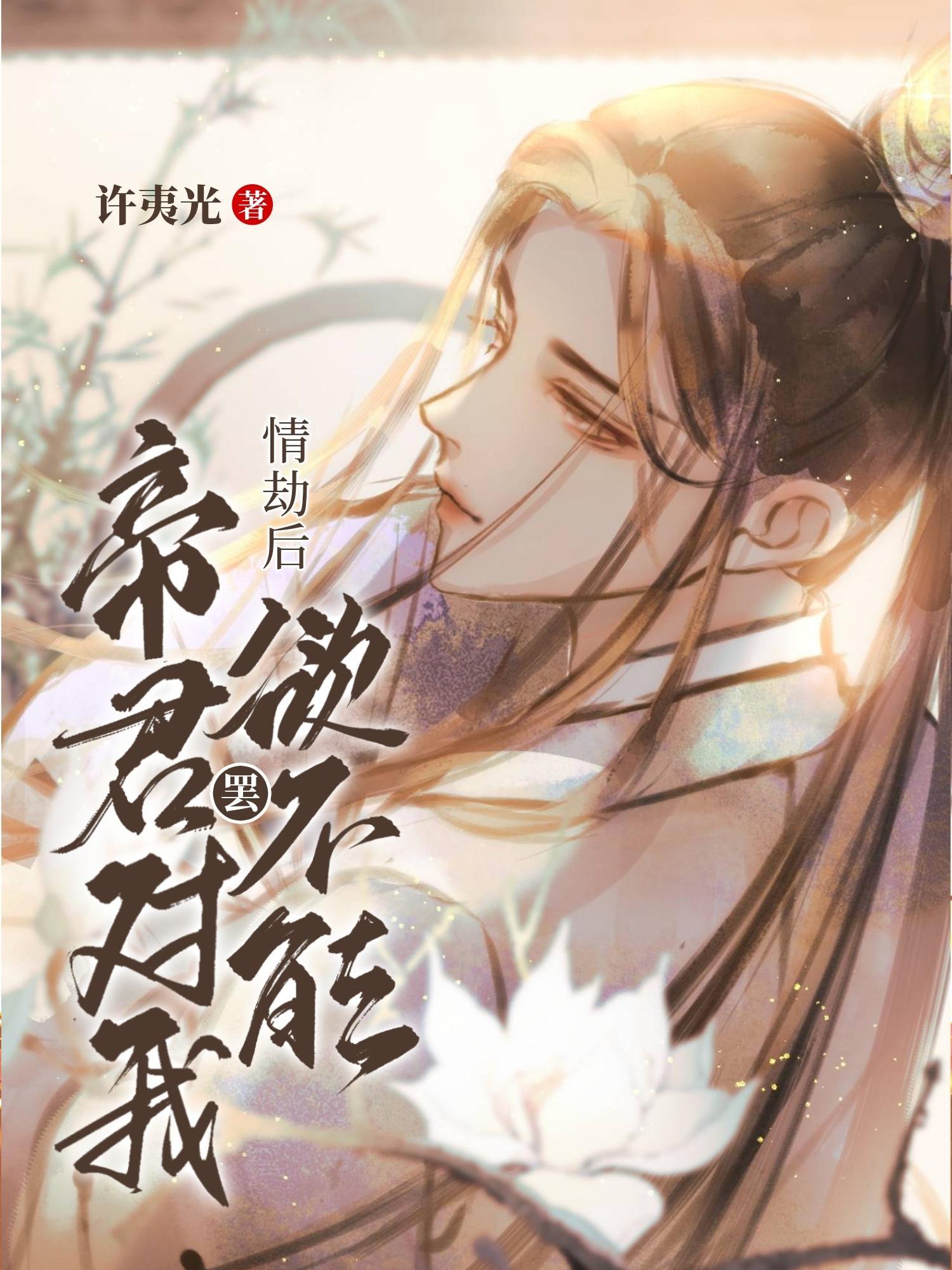 情劫后帝君对我爱罢不能（快穿）封面
