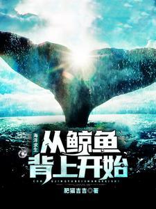 海洋求生：从鲸鱼背上开始封面