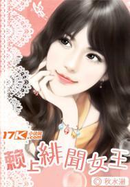 赖上绯闻女王封面