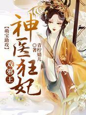 萌宝助攻：神医狂妃戏邪王封面