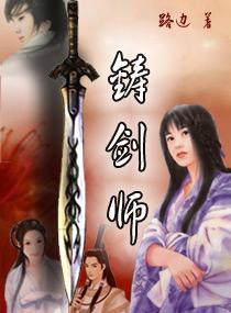 铸剑师封面