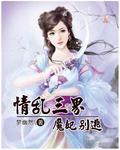 情乱三界魔妃别逃封面