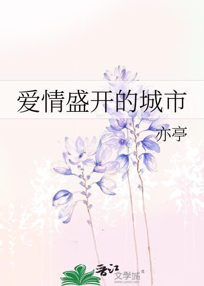 爱情盛开的城市封面