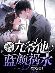 偏执疼宠：九爷他蓝颜祸水封面