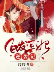 白发王妃逆袭记封面