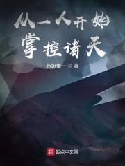从一人开始掌控诸天封面