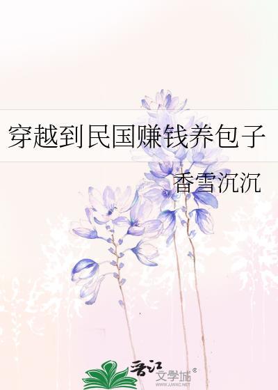 穿越到民国赚钱养包子封面