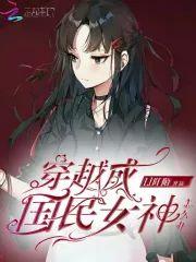 穿越成国民女神怎么办封面