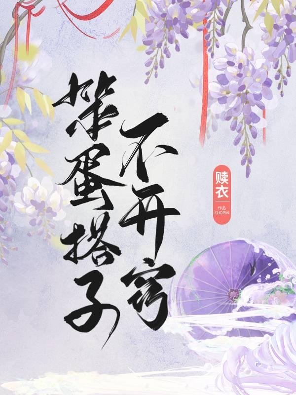 笨蛋搭子不开窍封面