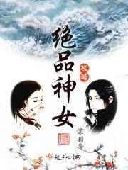 绝品神女攻略封面