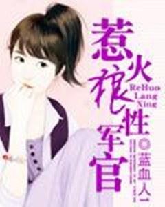 特种军官的娇妻封面