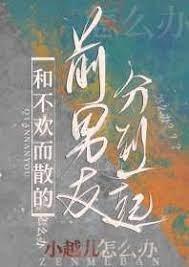 和不欢而散的前男友分到一间宿舍了怎么办封面