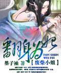 废柴小姐：翻身为妃封面