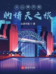 从山神开始的诸天之旅封面