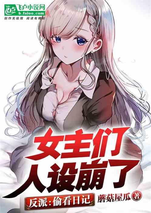 反派：偷看日记，女主们人设崩了封面