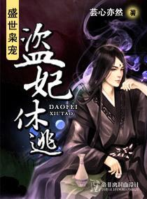 盛世枭宠－盗妃休逃封面