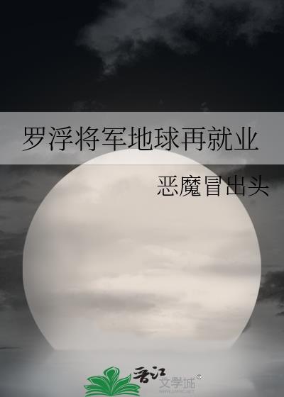 罗浮将军地球再就业封面