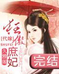 代嫁:狂傲庶妃封面