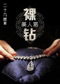 裸钻美人煞封面