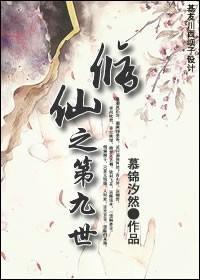 [修仙]第九世封面