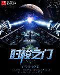 时梭之门封面