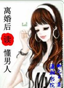 离婚后读懂男人封面