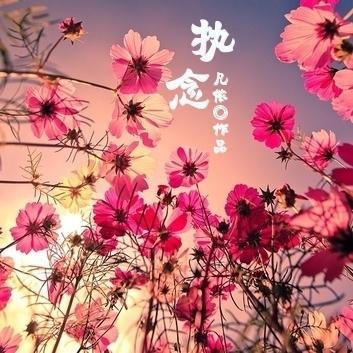 （网王同人）执念封面