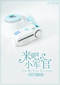 来吧，小军官封面