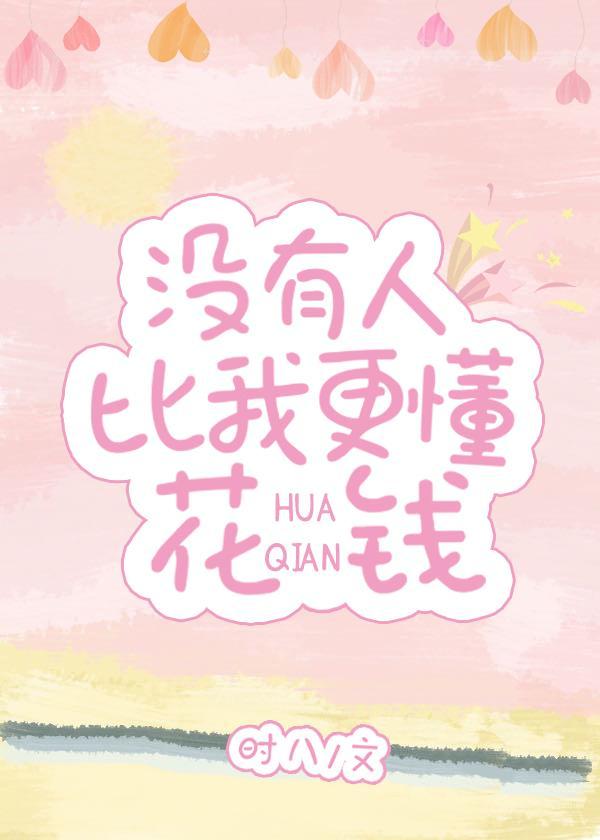 没有人比我更懂花钱封面