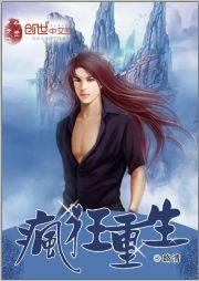 疯狂重生封面