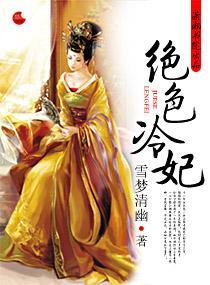 绝色冷妃封面