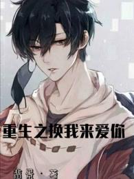 重生之换我来爱你封面
