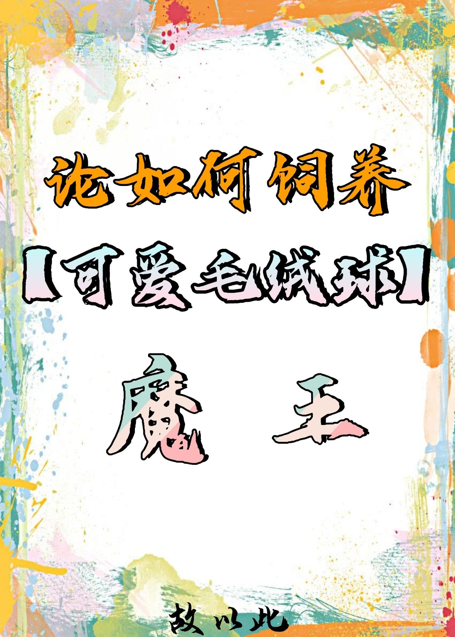 论如何饲养毛绒球魔王封面