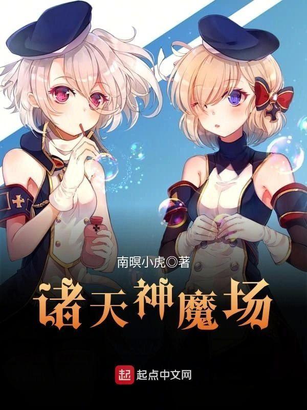诸天神魔场封面