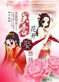 芙蓉花开，娶悠扬！封面
