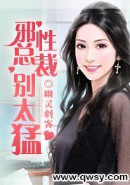 邪性总裁别太猛封面