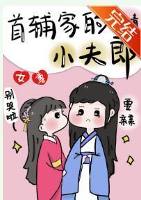 首辅家的小夫郎（女尊）封面