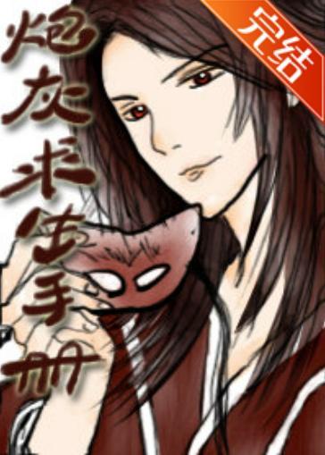 炮灰求生手册（穿书）封面