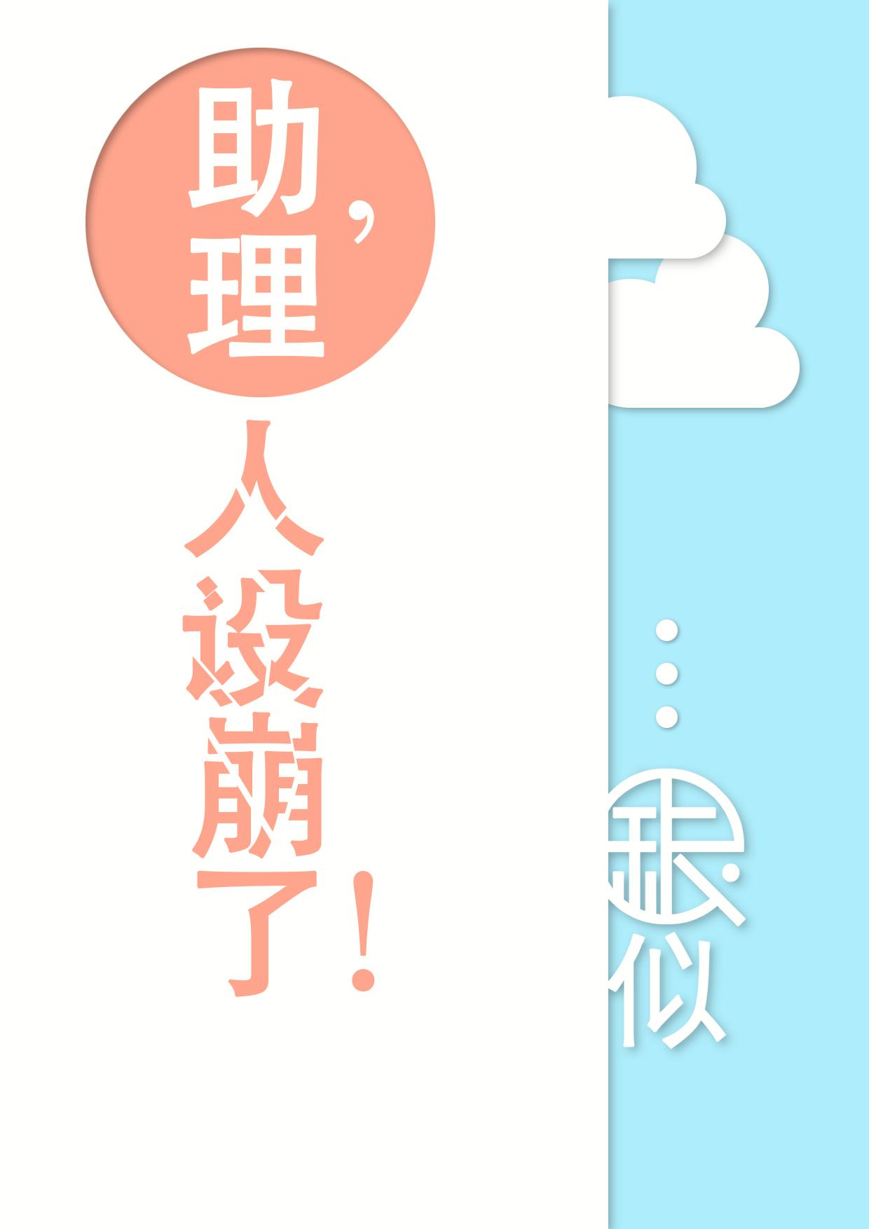 助理，人设崩了！封面