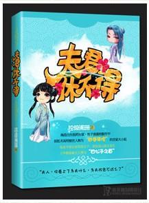 夫君休不得封面