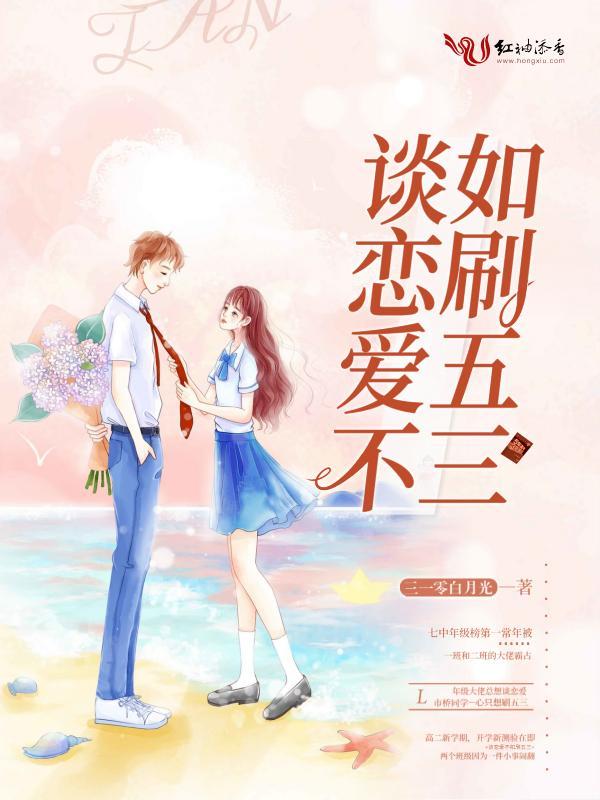 谈恋爱不如刷五三封面