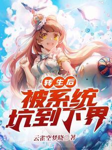 转生后:被系统坑到下界封面